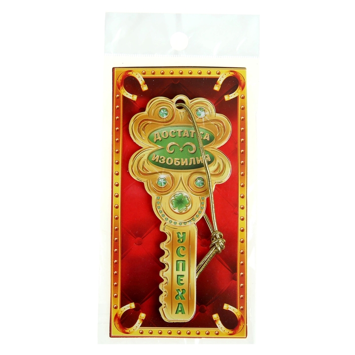 Ключ "Достатка, изобилия, успеха"