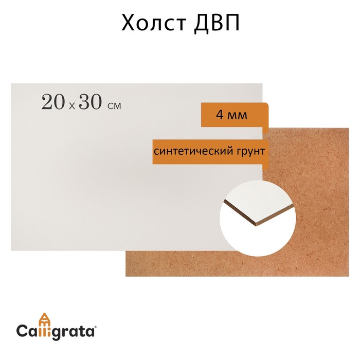 Основа (ДВП) грунтованная 20 х 30 см, 4.0 мм, синтетический грунт, белый