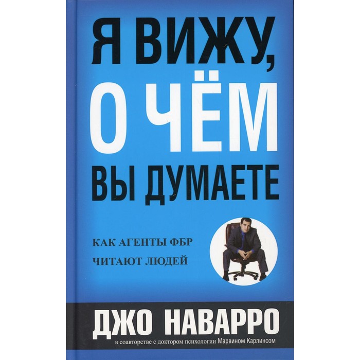 

Я вижу, о чём вы думаете. Наварро Дж., Карлинс М.