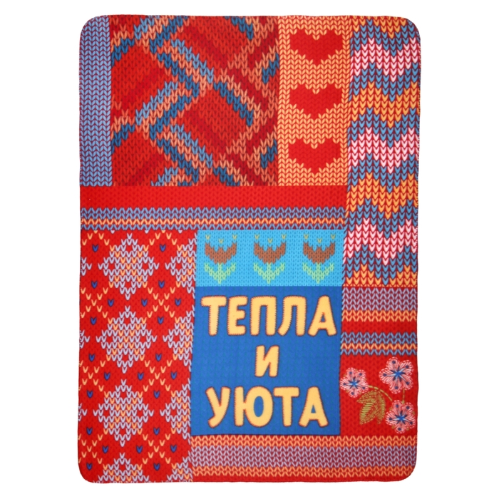 Плед "Collorista" Тепла и уюта 130х170 см, 100% п/э флис, 180 гр/м2