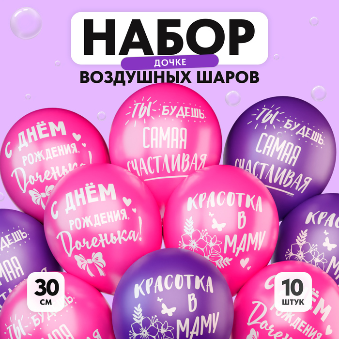 Шар латексный 12 «С днём рождения, доченька», 10 шт.