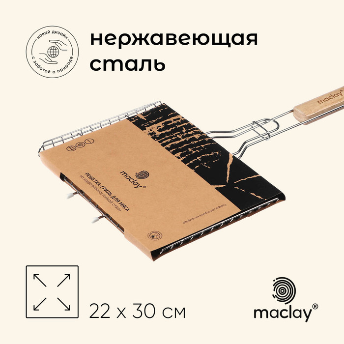 Решётка гриль универсальная maclay 22x30 см нержавеющая сталь для мангала 799₽