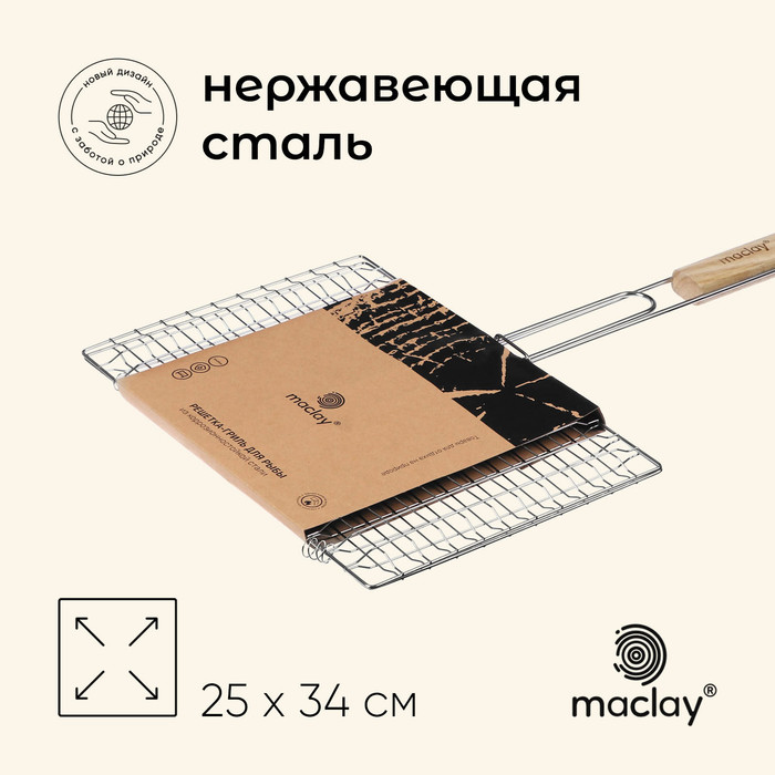 Решётка гриль для рыбы maclay 25x34 см нержавеющая сталь для мангала 889₽