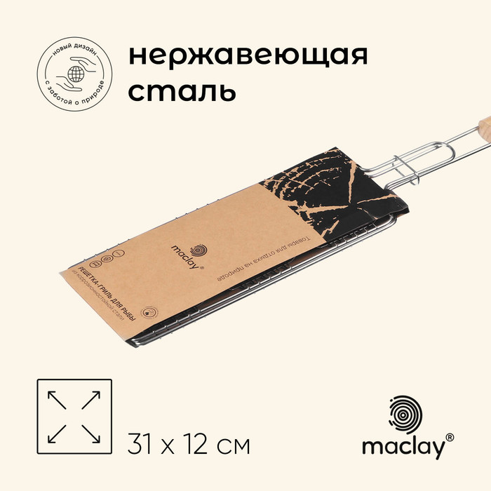 Решётка гриль для рыбы maclay 31x12 см нержавеющая сталь для мангала 599₽