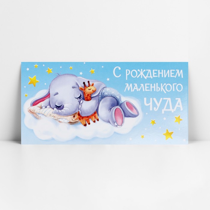 Конверт для денег «С рождением чуда», слоник, 16.5 х 8 см конверт для денег с рождением чуда глиттер зайка