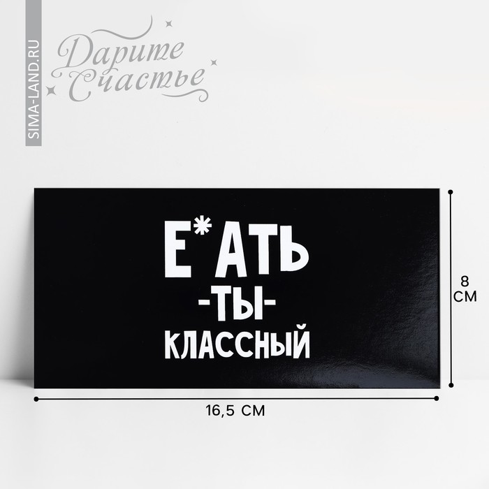 Конверт для денег «Обалдеть ты классный», 16.5 х 8 см открытка конверт для денег ты фея феи 16 5 х 8 см