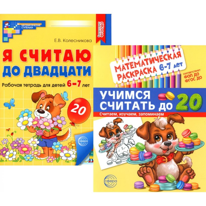 

Считаем до двадцати. Для детей 6-7 лет. Комплект: раскраска и рабочая тетрадь. Колесникова Е.В.