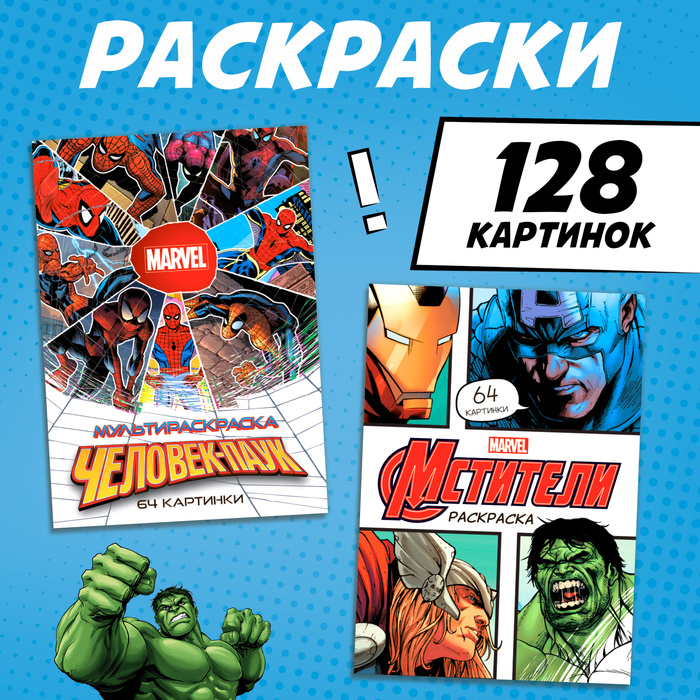 

Набор мультираскрасок, 2 шт. по 68 стр., А4, MARVEL