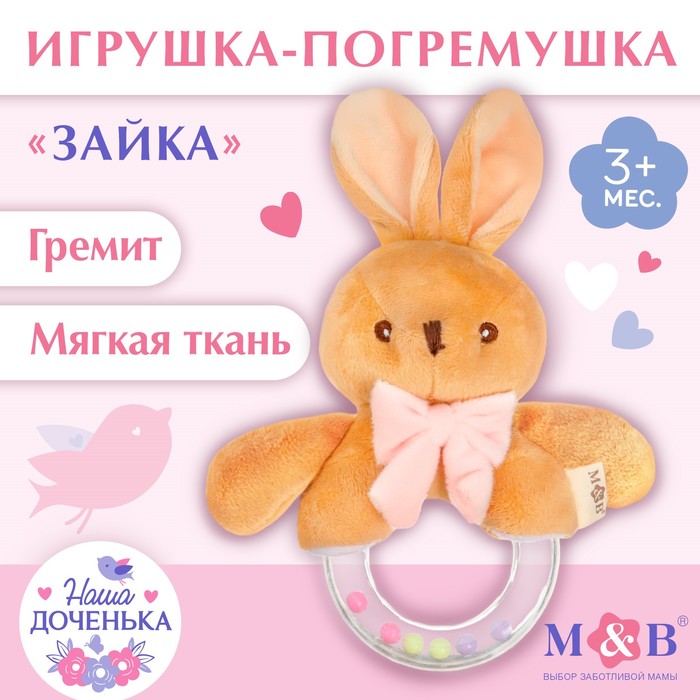 Мягкая погремушка Зайка MumBaby 448₽