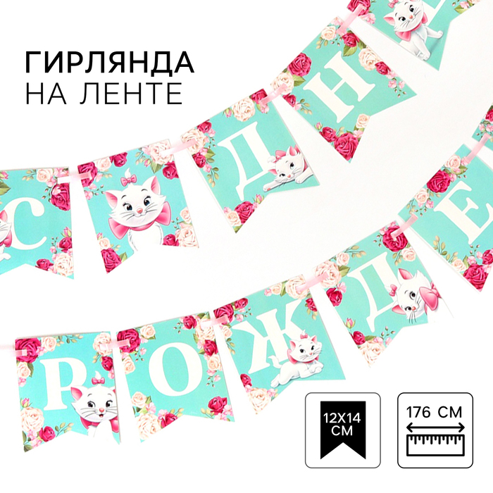 

Гирлянда на ленте "С Днем Рождения", Кошечка Мари дл. 176 см