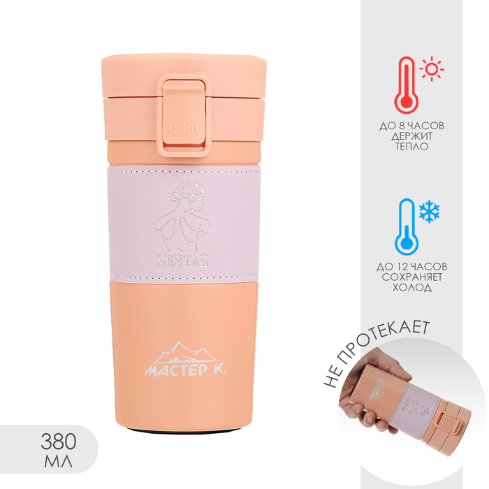 Термокружка 380 мл Style Мечтай сохраняет тепло 8 ч 175 х 85 см 439₽