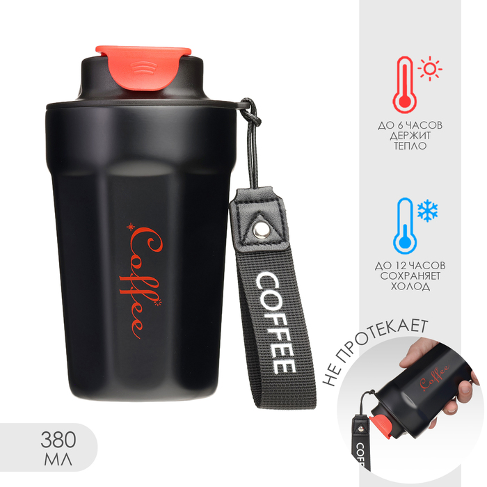 Термокружка 380 мл Coffee Мастер К сохраняет тепло до 6 ч черная 499₽