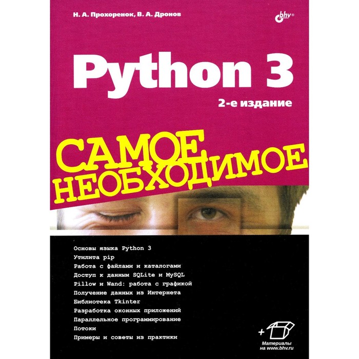 Python 3. Самое необходимое. 2-е издание, переработанное и дополненное. Дронов В.А., Прохоренок Н.А. прохоренок николай анатольевич дронов владимир александрович python 3 и pyqt 5 разработка приложений 2 е издание