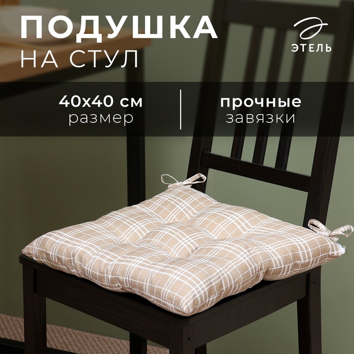 

Сидушка на стул Этель "Клетка" 40х40 см, 100% п/э