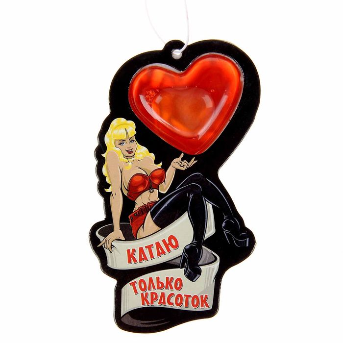 Ароматизатор в авто подвесной "Катаю только красоток", морозное утро