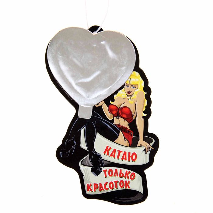 Ароматизатор в авто подвесной "Катаю только красоток", морозное утро