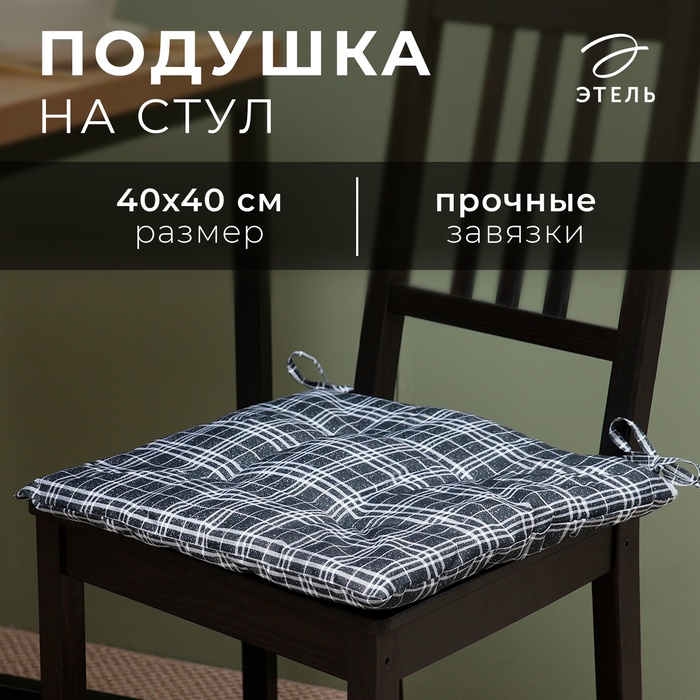 

Сидушка на стул Этель "Клетка" цв.черный, 40х40 см, 100% п/э