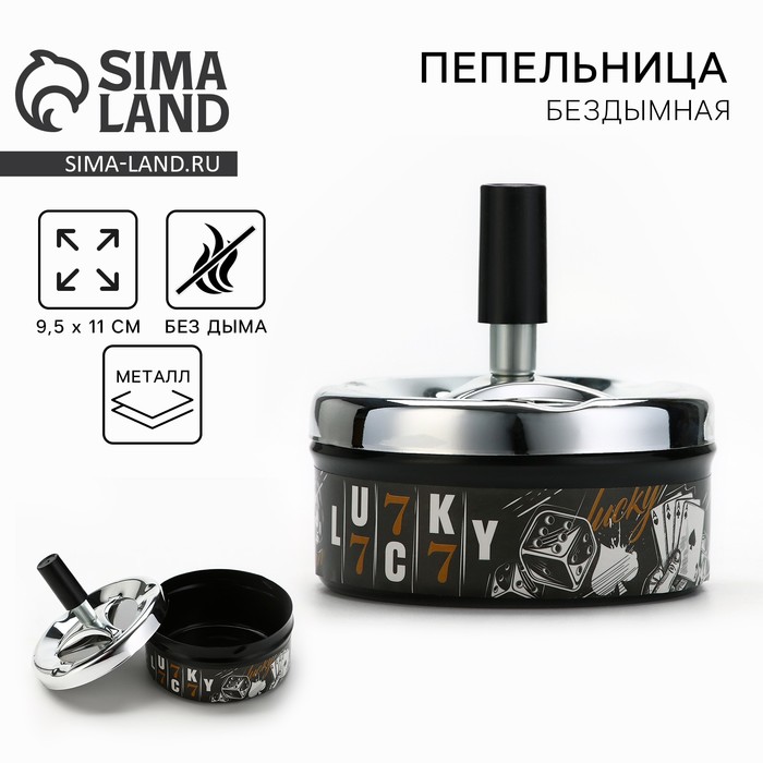 

Пепельница бездымная «Lucky», 11 х 9,5 см.