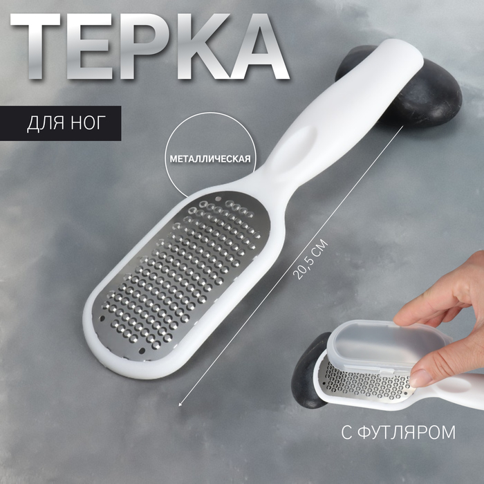 

Тёрка для ног, металлическая, с футляром, 20,5 см, цвет белый