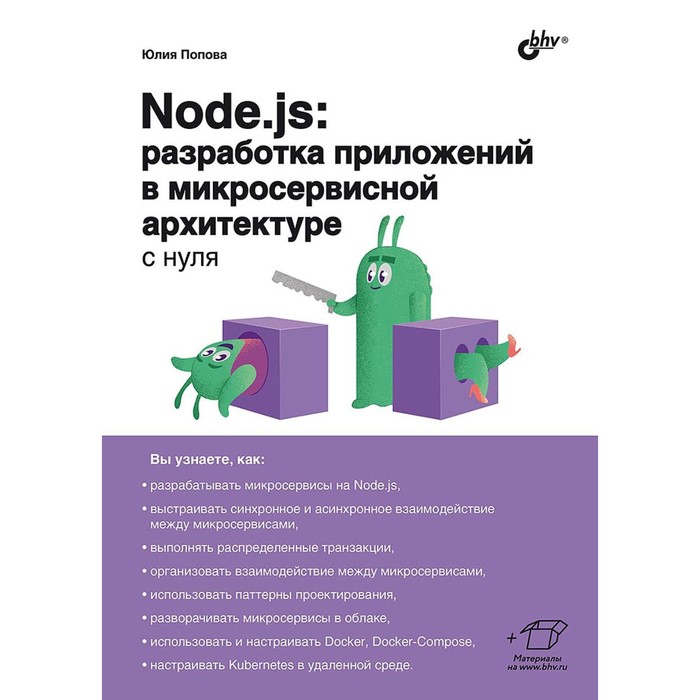 Node.js: разработка приложений в микросервисной архитектуре с нуля. Попова Ю.Ю.