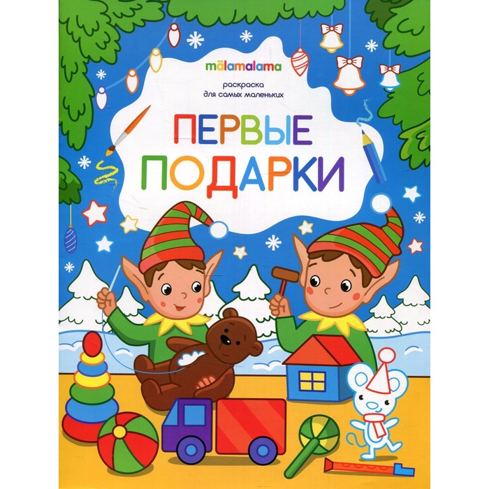 Первые подарки. Книжка-раскраска семенкова и худ первые подарки книжка раскраска