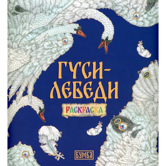 

Гуси-Лебеди. Раскраска