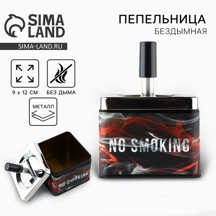 

Пепельница бездымная «No smoking», 12 х 9 см.