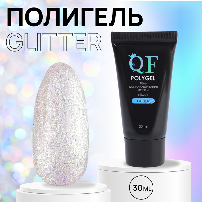 Полигель для наращивания GLITTER 3-х фазный 30 мл LEDUV 365₽