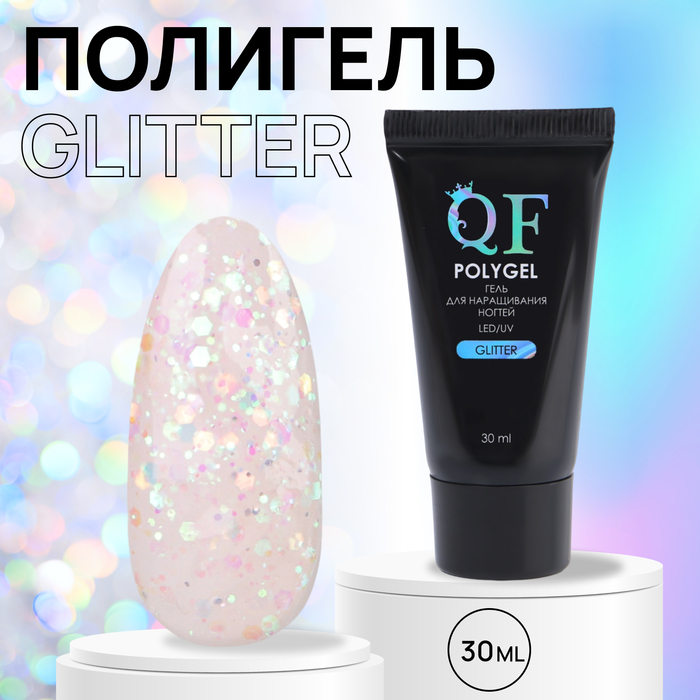 Полигель для наращивания «GLITTER», 3-х фазный, 30 мл, LED/UV