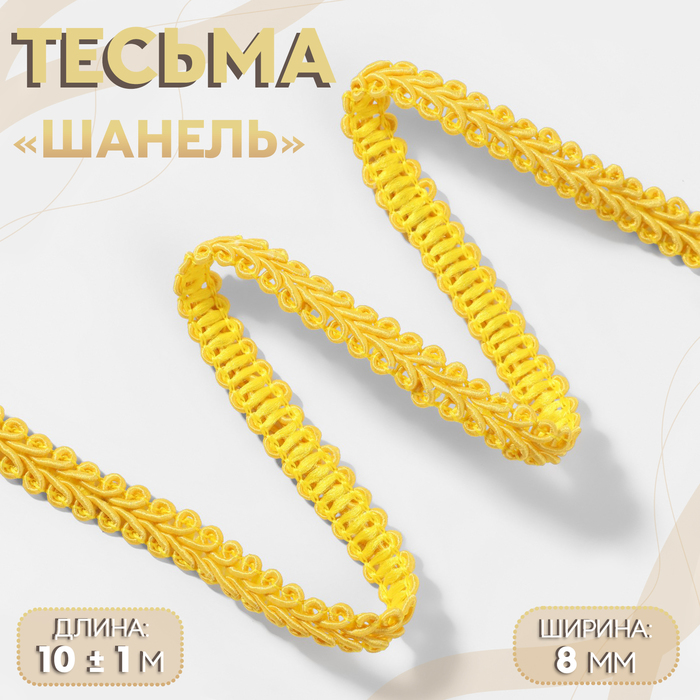

Тесьма декоративная «Шанель», 8 мм, 10 ± 1 м, цвет бежево-золотой