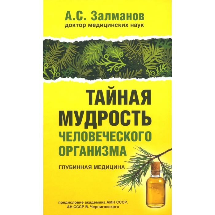 

Тайная мудрость человеческого организма. Глубинная медицина. Залманов А.С.