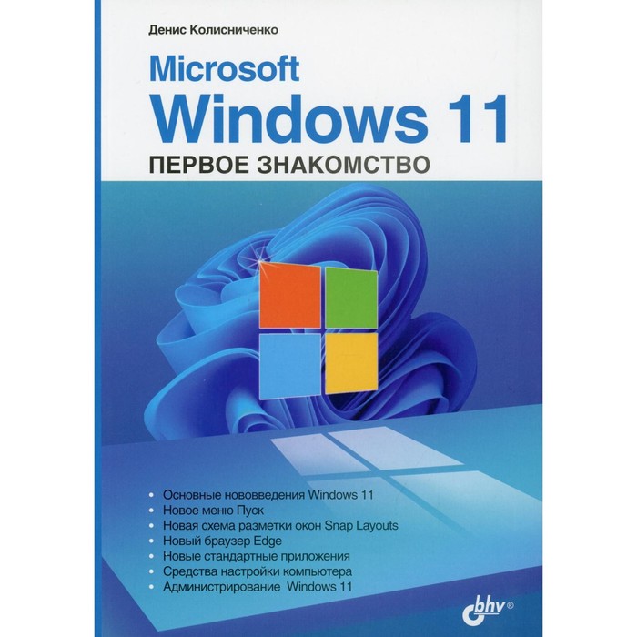 Microsoft Windows 11. Первое знакомство. Колисниченко Д.Н.