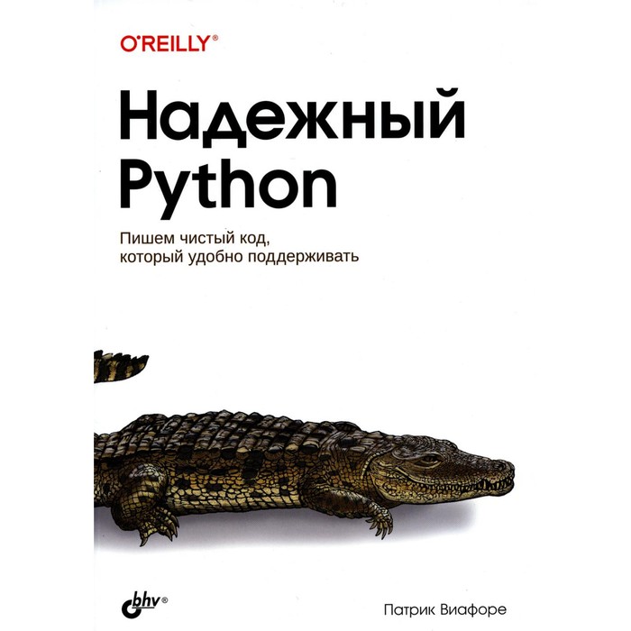 виафоре патрик надежный python Надежный Python. Виафоре П.