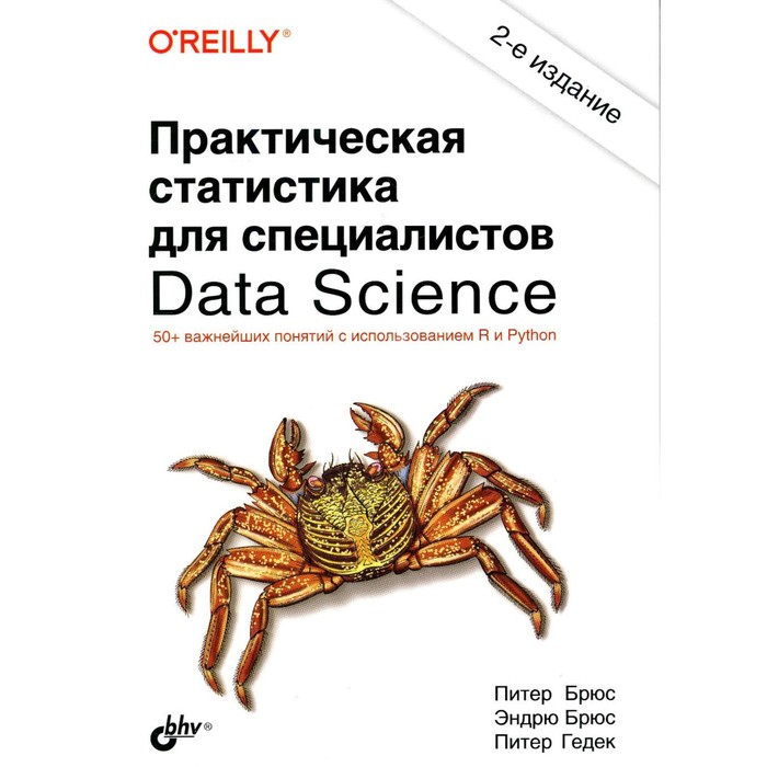 

Практическая статистика для специалистов Data Science. 2-е издание, переработанное и дополненное. Брюс П., Брюс Э., Гедек П.