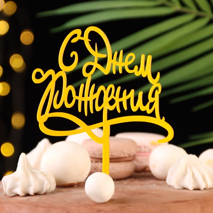 Топпер С днём рождения, золотой, Дарим Красиво топпер с днём рождения с узорами 13×9 см цвет микс дарим красиво