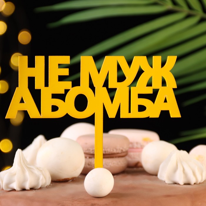 

Топпер "Не муж, а бомба", золотой, Дарим Красиво