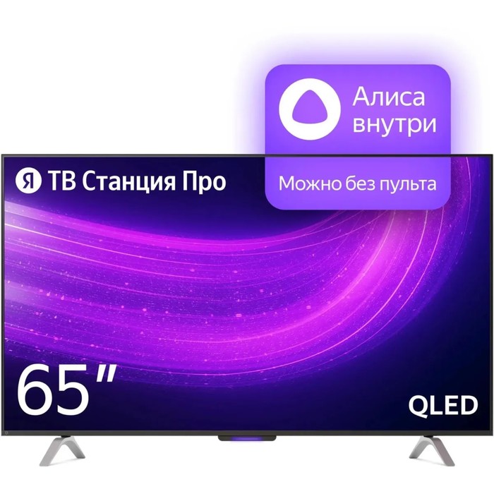 

Телевизор Яндекс ТВ Станция Про с Алисой, 65", 3840x2160,HDMI 3, USB 2,Qled,Smart TV,чёрный