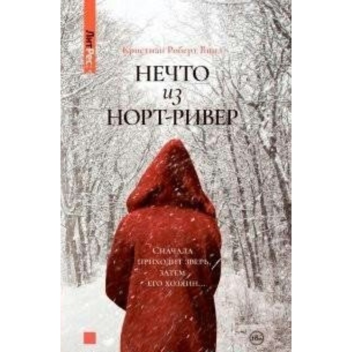 

Нечто из Норт-Ривер. К. Р. Винд