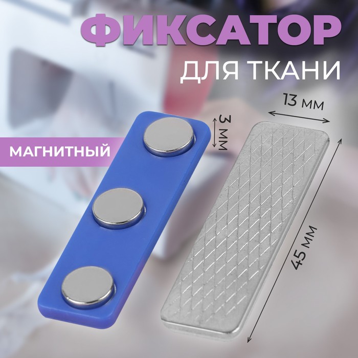 Фиксатор для ткани магнитный 45 13 03 см 68₽