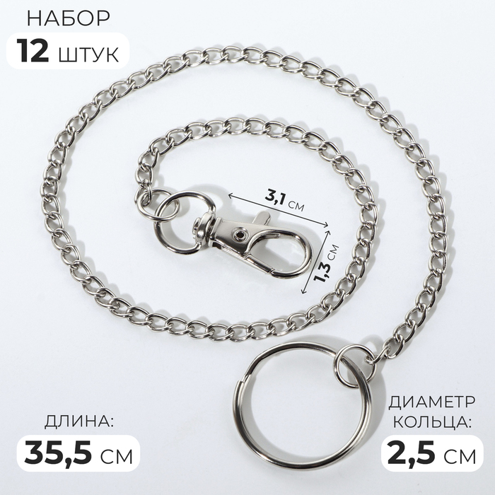 

Кольцо для брелока на цепочке, с карабином, d = 25 мм, 35,5 см, 12 шт, цвет серебряный