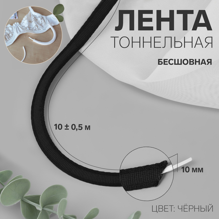 Лента тоннельная, бесшовная, 10 мм, 10 ± 0,5 м, цвет чёрный