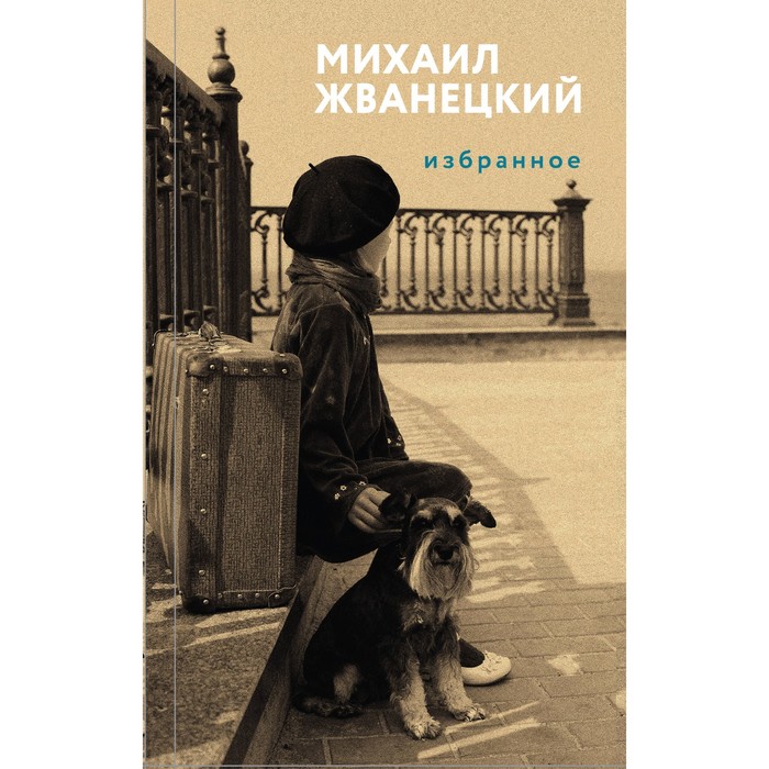 

Избранное. Жванецкий М.М.