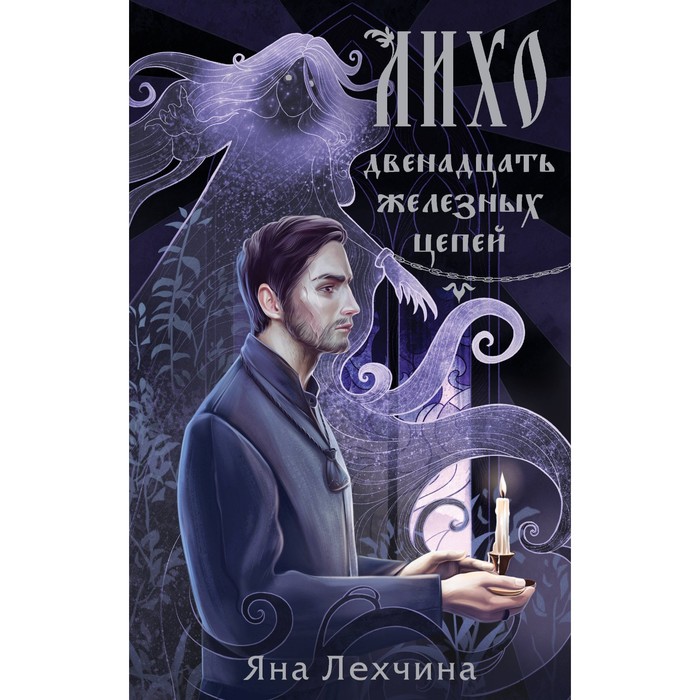 

Лихо. Двенадцать железных цепей. Лехчина Я.