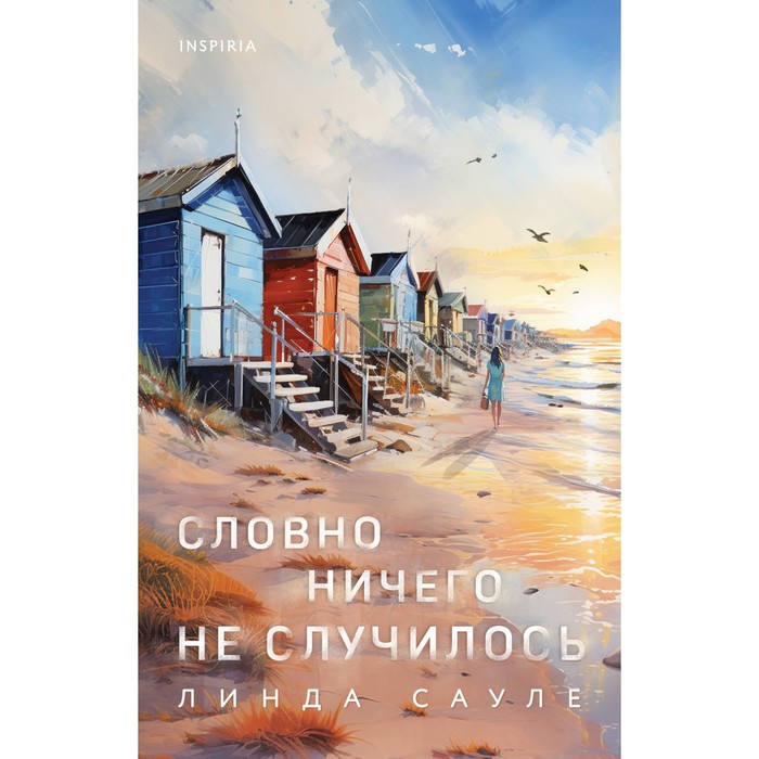 

Словно ничего не случилось. Сауле Л.