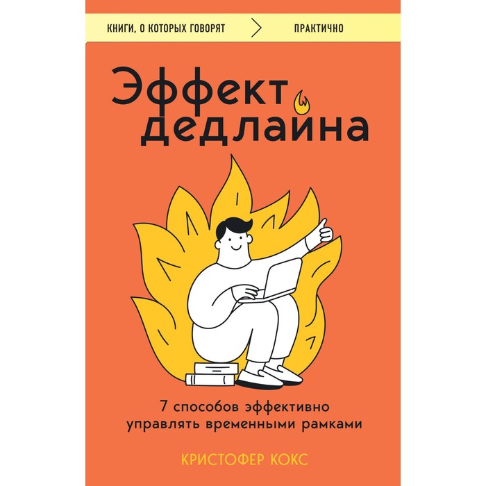 

Эффект дедлайна. 7 способов эффективно управлять временными рамками. Кокс К.