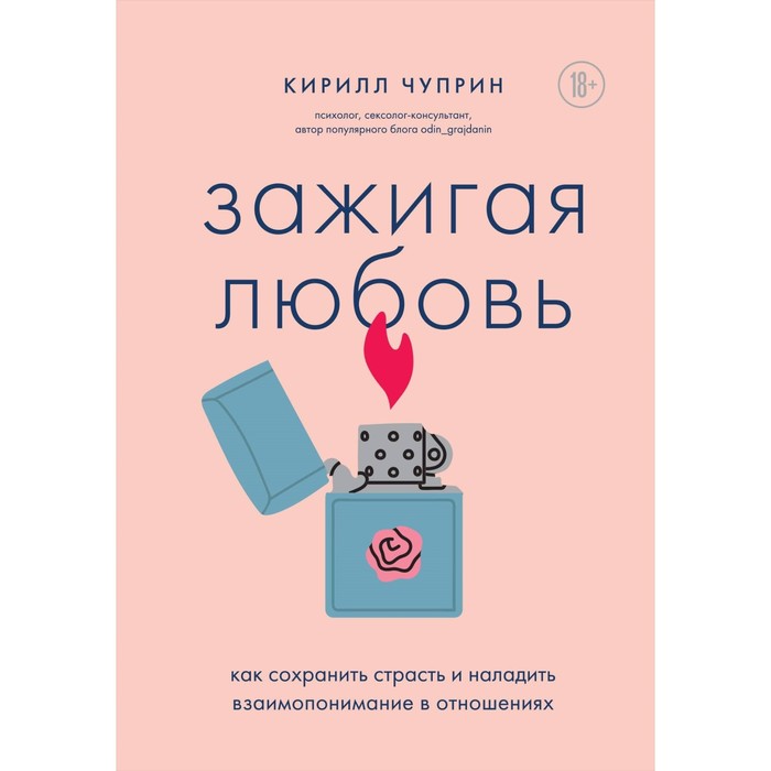 Зажигая любовь. Как сохранить страсть и наладить взаимопонимание в отношениях. Чуприн К.С. всегда желанные как сохранить страсть в длительных отношениях neon pocketbooks