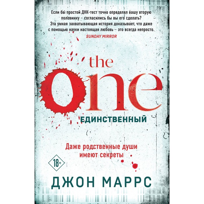 

The One. Единственный. Маррс Д.