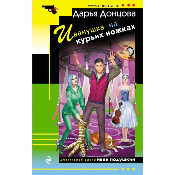 

Иванушка на курьих ножках. Донцова Д.А.