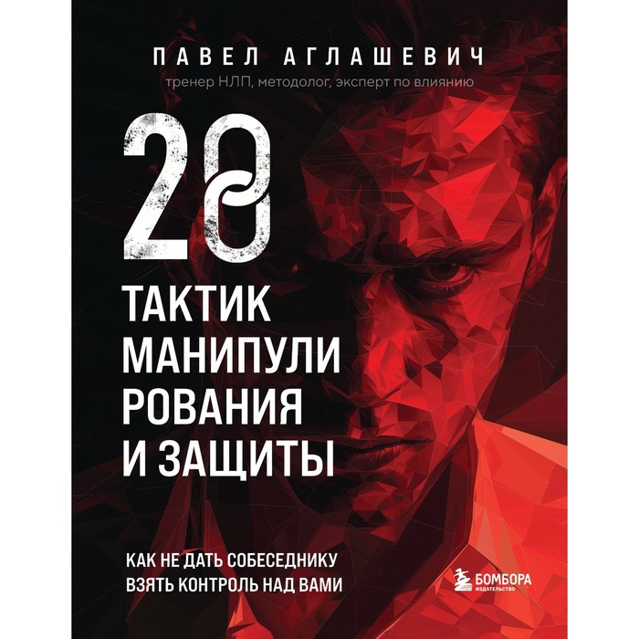 

28 тактик манипулирования и защиты. Как не дать собеседнику взять контроль над вами. Аглашевич П.М.