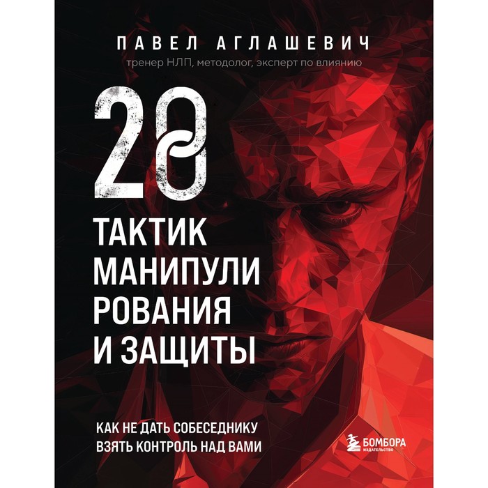 28 тактик манипулирования и защиты. Как не дать собеседнику взять контроль над вами. Аглашевич П.М.